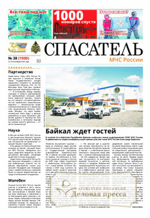 №38/2025 №38 за 2025 год - онлайн-версия газеты, купить и скачать электронную версию газеты Спасатель МЧС России (Россия). Агентство подписки "Деловая пресса"