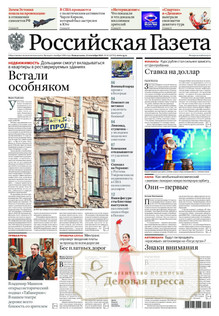 №213/2025 №213 за 2025 год - онлайн-версия газеты, купить и скачать электронную версию Российская газета (Россия). Агентство подписки "Деловая пресса"