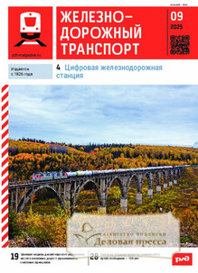 Журнал ЖЕЛЕЗНОДОРОЖНЫЙ ТРАНСПОРТ - подписка на журнал. Подписаться и купить журнал ЖЕЛЕЗНОДОРОЖНЫЙ ТРАНСПОРТ 2026 с доставкой - Агентство подписки «Деловая пресса»