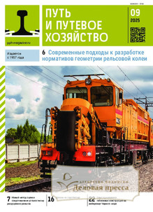 №09/2025 №09 за 2025 год - онлайн-версия журнала, купить и скачать электронную версию журнала Путь и путевое хозяйство (Россия). Агентство подписки "Деловая пресса"