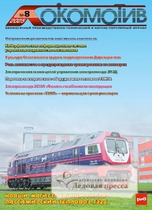 Журнал ЛОКОМОТИВ - подписка на журнал. Подписаться и купить журнал ЛОКОМОТИВ 2026 с доставкой - Агентство подписки «Деловая пресса»