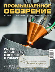 №3/2025 №3 за 2025 год - онлайн-версия журнала, купить и скачать электронную версию журнала Промышленное обозрение (Россия). Агентство подписки "Деловая пресса"