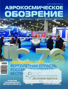 №3/2025 №3 за 2025 год - онлайн-версия журнала, купить и скачать электронную версию журнала АЭРОКОСМИЧЕСКОЕ ОБОЗРЕНИЕ. Агентство подписки "Деловая пресса"