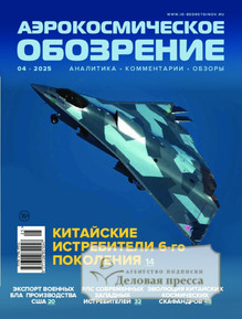 №4/2025 №4 за 2025 год - онлайн-версия журнала, купить и скачать электронную версию журнала АЭРОКОСМИЧЕСКОЕ ОБОЗРЕНИЕ. Агентство подписки "Деловая пресса"