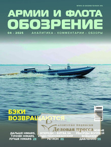 №04/2025 №04 за 2025 год - онлайн-версия журнала, купить и скачать электронную версию журнала ОБОЗРЕНИЕ АРМИИ И ФЛОТА. Агентство подписки "Деловая пресса"