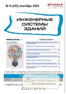 Журнал ИНЖЕНЕРНЫЕ СИСТЕМЫ ЗДАНИЙ - подписка на журнал. Подписаться и купить журнал ИНЖЕНЕРНЫЕ СИСТЕМЫ ЗДАНИЙ 2026 с доставкой - Агентство подписки «Деловая пресса»
