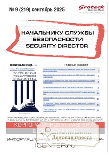Журнал НАЧАЛЬНИКУ СЛУЖБЫ БЕЗОПАСНОСТИ/SECURITY DIRECTOR 2.0 - подписка на журнал. Подписаться и купить журнал НАЧАЛЬНИКУ СЛУЖБЫ БЕЗОПАСНОСТИ/SECURITY DIRECTOR 2.0 2026 с доставкой - Агентство подписки «Деловая пресса»