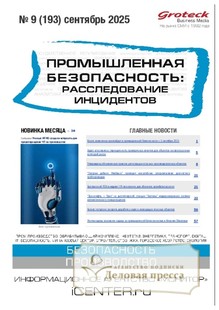 №09/2025 №09 за 2025 год - онлайн-версия журнала, купить и скачать электронную версию журнала Промышленная безопасность: расследование инцидентов. Агентство подписки "Деловая пресса"