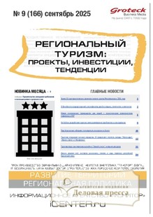 Журнал Региональный туризм: проекты, инвестиции, тенденции (Россия) - подписка на журнал. Подписаться и купить журнал Региональный туризм: проекты, инвестиции, тенденции (Россия) 2026 с доставкой - Агентство подписки «Деловая пресса»