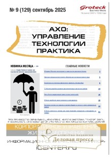 №09/2025 №09 за 2025 год - онлайн-версия журнала, купить и скачать электронную версию журнала АХО: УПРАВЛЕНИЕ, ТЕХНОЛОГИИ, ПРАКТИКА (Россия). Агентство подписки "Деловая пресса"