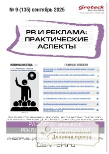 №09/2025 №09 за 2025 год - онлайн-версия журнала, купить и скачать электронную версию журнала PR и реклама. Практические аспекты (Россия). Агентство подписки "Деловая пресса"