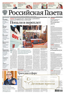 №214/2025 №214 за 2025 год - онлайн-версия газеты, купить и скачать электронную версию Российская газета (Россия). Агентство подписки "Деловая пресса"