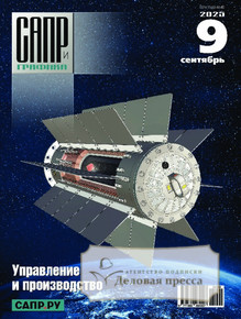 Журнал САПР и графика (Россия) - подписка на журнал. Подписаться и купить журнал САПР и графика (Россия) 2026 с доставкой - Агентство подписки «Деловая пресса»