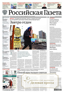 №215/2025 №215 за 2025 год - онлайн-версия газеты, купить и скачать электронную версию Российская газета (Россия). Агентство подписки "Деловая пресса"