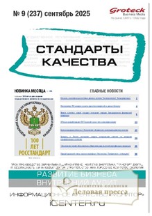 Журнал Стандарты качества (Россия) - подписка на журнал. Подписаться и купить журнал Стандарты качества (Россия) 2026 с доставкой - Агентство подписки «Деловая пресса»