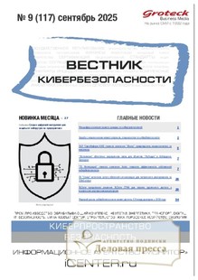 ВЕСТНИК КИБЕРБЕЗОПАСНОСТИ (Россия) - журнал - подписка на журнал. Подписаться и купить ВЕСТНИК КИБЕРБЕЗОПАСНОСТИ (Россия) - журнал 2026 с доставкой - Агентство подписки «Деловая пресса»