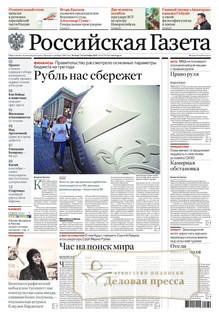 №217/2025 №217 за 2025 год - онлайн-версия газеты, купить и скачать электронную версию Российская газета (Россия). Агентство подписки "Деловая пресса"