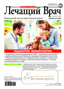 №09/2025 №09 за 2025 год - онлайн-версия журнала, купить и скачать электронную версию журнала ЛЕЧАЩИЙ ВРАЧ (Россия). Агентство подписки "Деловая пресса"