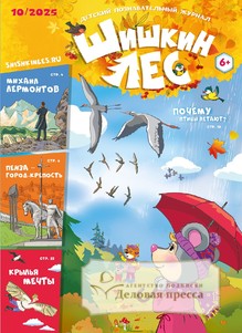 №10/2025 №10 за 2025 год - онлайн-версия журнала, купить и скачать электронную версию Шишкин лес. Детский познавательный журнал (Россия). Агентство подписки "Деловая пресса"