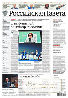 №218/2025 №218 за 2025 год - онлайн-версия газеты, купить и скачать электронную версию Российская газета (Россия). Агентство подписки "Деловая пресса"