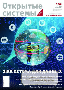 Журнал Открытые системы. СУБД - подписка на журнал. Подписаться и купить журнал Открытые системы. СУБД 2026 с доставкой - Агентство подписки «Деловая пресса»