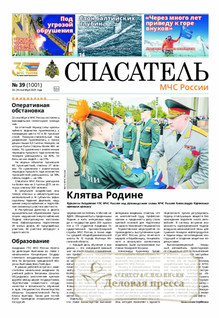 №39/2025 №39 за 2025 год - онлайн-версия газеты, купить и скачать электронную версию газеты Спасатель МЧС России (Россия). Агентство подписки "Деловая пресса"