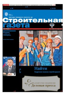№35/2025 №35 за 2025 год - онлайн-версия газеты, купить и скачать электронную версию Строительная газета (Россия). Агентство подписки "Деловая пресса"
