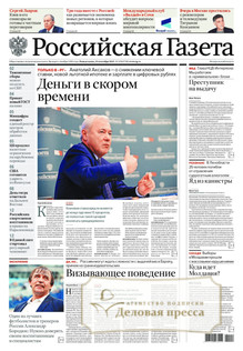 №219/2025 №219 за 2025 год - онлайн-версия газеты, купить и скачать электронную версию Российская газета (Россия). Агентство подписки "Деловая пресса"