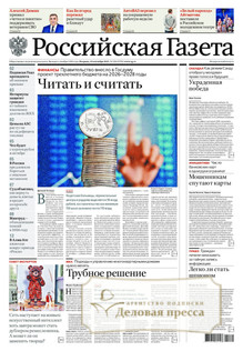 №220/2025 №220 за 2025 год - онлайн-версия газеты, купить и скачать электронную версию Российская газета (Россия). Агентство подписки "Деловая пресса"