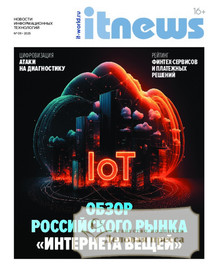 Журнал IT News / Новости информационных технологий (Россия) - подписка на журнал. Подписаться и купить журнал IT News / Новости информационных технологий (Россия) 2026 с доставкой - Агентство подписки «Деловая пресса»