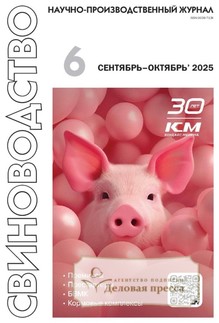Журнал Свиноводство (Россия) - подписка на журнал. Подписаться и купить журнал Свиноводство (Россия) 2026 с доставкой - Агентство подписки «Деловая пресса»