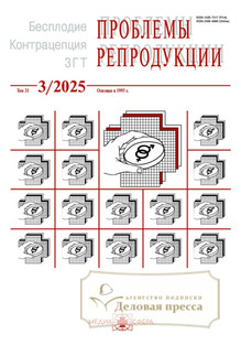 №3/2025 №3 за 2025 год - онлайн-версия журнала, купить и скачать электронную версию журнала Проблемы репродукции (Россия). Агентство подписки "Деловая пресса"