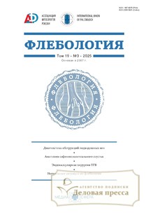№3/2025 №3 за 2025 год - онлайн-версия журнала, купить и скачать электронную версию журнала Флебология (Россия). Агентство подписки "Деловая пресса"