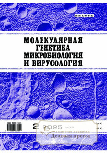 №2/2025 №2 за 2025 год - онлайн-версия журнала, купить и скачать электронную версию журнала МОЛЕКУЛЯРНАЯ ГЕНЕТИКА, МИКРОБИОЛОГИЯ И ВИРУСОЛОГИЯ. Агентство подписки "Деловая пресса"