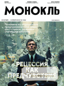 Журнал МОНОКЛЬ (Россия) www.delpress.ru - подписка на журнал. Подписаться и купить журнал МОНОКЛЬ (Россия) www.delpress.ru 2026 с доставкой - Агентство подписки «Деловая пресса»