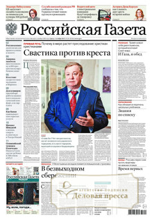 №221/2025 №221 за 2025 год - онлайн-версия газеты, купить и скачать электронную версию Российская газета (Россия). Агентство подписки "Деловая пресса"
