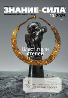 №10/2025 №10 за 2025 год - онлайн-версия журнала, купить и скачать электронную версию журнала Знание - сила. Агентство подписки "Деловая пресса"