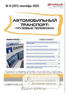 Журнал АВТОМОБИЛЬНЫЙ ТРАНСПОРТ: ГРУЗОВЫЕ ПЕРЕВОЗКИ / ГРУЗОВЫЕ ПЕРЕВОЗКИ. ПРАКТИЧЕСКИЕ РЕШЕНИЯ. ТРАНСПОРТНЫЙ НАДЗОР - подписка на журнал. Подписаться и купить журнал АВТОМОБИЛЬНЫЙ ТРАНСПОРТ: ГРУЗОВЫЕ ПЕРЕВОЗКИ / ГРУЗОВЫЕ ПЕРЕВОЗКИ. ПРАКТИЧЕСКИЕ РЕШЕНИЯ. ТРАНСПОРТНЫЙ НАДЗОР 2026 с доставкой - Агентство подписки «Деловая пресса»