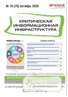 Журнал Критическая информационная инфраструктура (КИИ) - подписка на журнал. Подписаться и купить журнал Критическая информационная инфраструктура (КИИ) 2026 с доставкой - Агентство подписки «Деловая пресса»