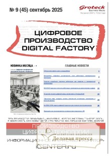 Журнал Цифровое производство. Digital Factory (Россия) - подписка на журнал. Подписаться и купить журнал Цифровое производство. Digital Factory (Россия) 2026 с доставкой - Агентство подписки «Деловая пресса»