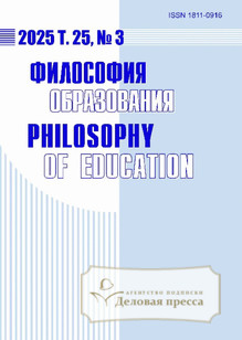 №3/2025 №3 за 2025 год - онлайн-версия журнала, купить и скачать электронную версию журнала Философия образования / Philosophy of Education (Россия). Агентство подписки "Деловая пресса"