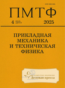 №4/2025 №4 за 2025 год - онлайн-версия журнала, купить и скачать электронную версию журнала Прикладная механика и техническая физика (Россия). Агентство подписки "Деловая пресса"