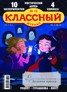 №10/2025 №10 за 2025 год - онлайн-версия журнала, купить и скачать электронную версию Классный журнал. Агентство подписки "Деловая пресса"