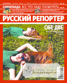 №29/2012 №29 за 2012 год - онлайн-версия журнала, купить и скачать электронную версию журнала Русский репортер. Агентство подписки "Деловая пресса"