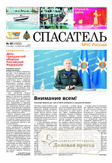 Газета Спасатель МЧС России (Россия) - подписка на газету. Подписаться и купить газету Спасатель МЧС России (Россия) 2026 с доставкой - Агентство подписки «Деловая пресса»