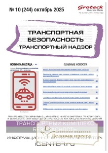 Журнал Транспортная безопасность. Транспортный надзор - подписка на журнал. Подписаться и купить журнал Транспортная безопасность. Транспортный надзор 2026 с доставкой - Агентство подписки «Деловая пресса»