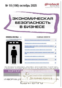 Журнал Экономическая безопасность в бизнесе (Россия) - подписка на журнал. Подписаться и купить журнал Экономическая безопасность в бизнесе (Россия) 2026 с доставкой - Агентство подписки «Деловая пресса»