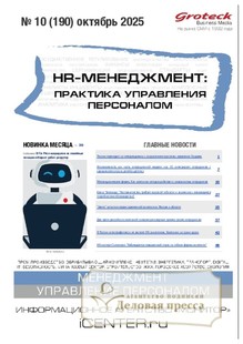 Журнал HR-менеджмент. Практика управления персоналом (Россия) - подписка на журнал. Подписаться и купить журнал HR-менеджмент. Практика управления персоналом (Россия) 2026 с доставкой - Агентство подписки «Деловая пресса»