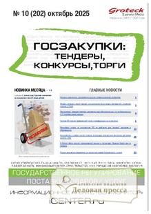 №10/2025 №10 за 2025 год - онлайн-версия журнала, купить и скачать электронную версию журнала ГОСЗАКУПКИ.ТЕНДЕРЫ, КОНКУРСЫ. ТОРГИ. Агентство подписки "Деловая пресса"