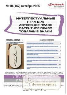 Журнал ИНТЕЛЛЕКТУАЛЬНЫЕ ПРАВА: АВТОРСКОЕ ПРАВО. ПАТЕНТНОЕ ПРАВО. ТОВАРНЫЕ ЗНАКИ / ИНТЕЛЛЕКТУАЛЬНАЯ СОБСТВЕННОСТЬ. АВТОРСКОЕ ПРАВО. ПАТЕНТЫ - подписка на журнал. Подписаться и купить журнал ИНТЕЛЛЕКТУАЛЬНЫЕ ПРАВА: АВТОРСКОЕ ПРАВО. ПАТЕНТНОЕ ПРАВО. ТОВАРНЫЕ ЗНАКИ / ИНТЕЛЛЕКТУАЛЬНАЯ СОБСТВЕННОСТЬ. АВТОРСКОЕ ПРАВО. ПАТЕНТЫ 2026 с доставкой - Агентство подписки «Деловая пресса»